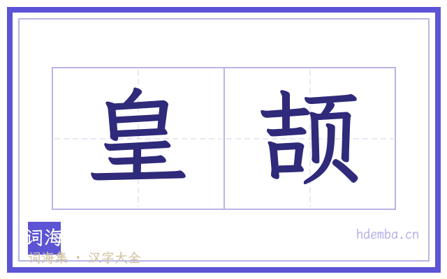 皇颉的书法字
