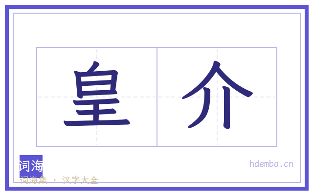 皇介的书法字