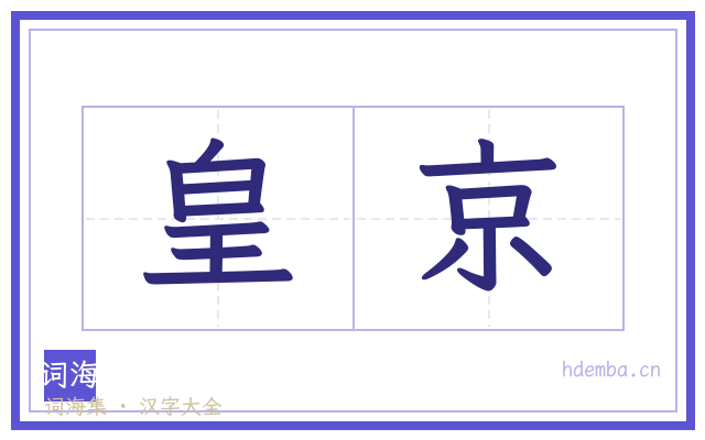 皇京的书法字