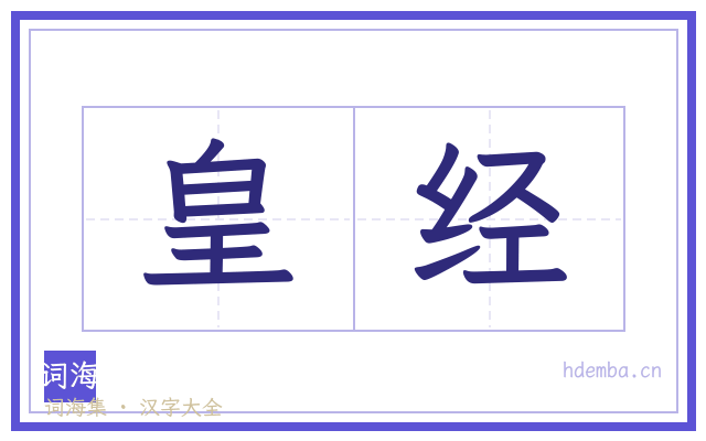 皇经的书法字
