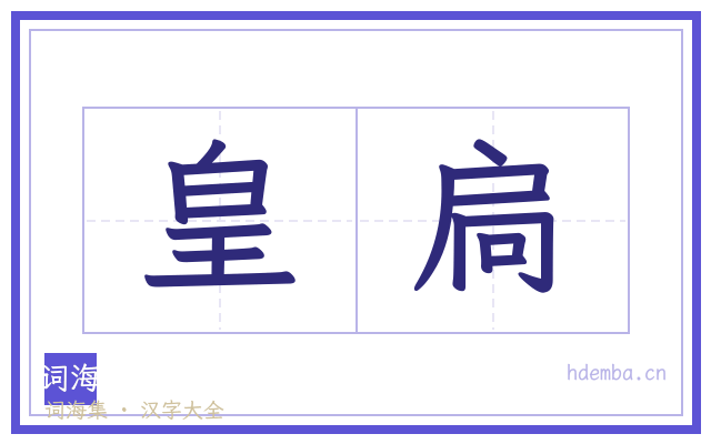 皇扃的书法字