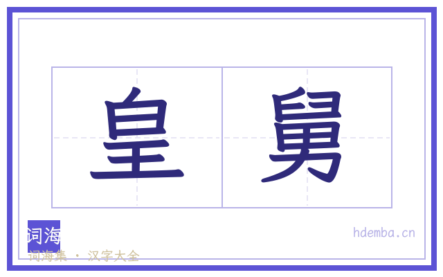 皇舅的书法字