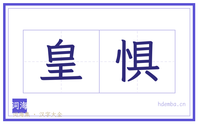 皇惧的书法字