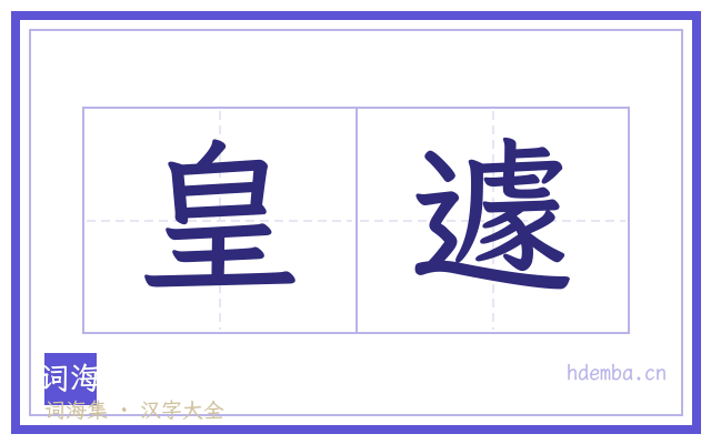 皇遽的书法字