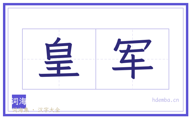 皇军的书法字