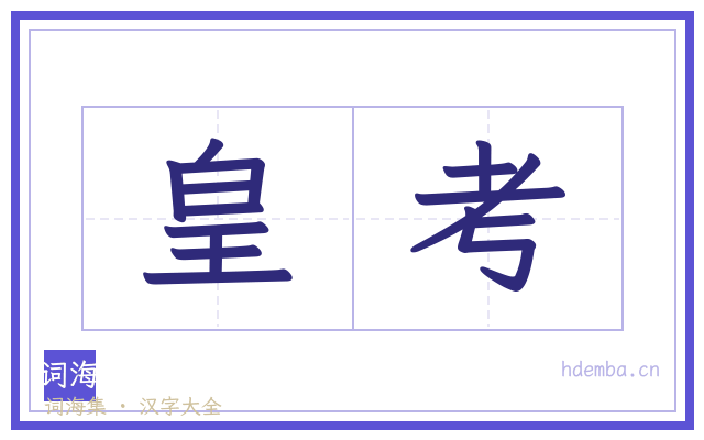 皇考的书法字