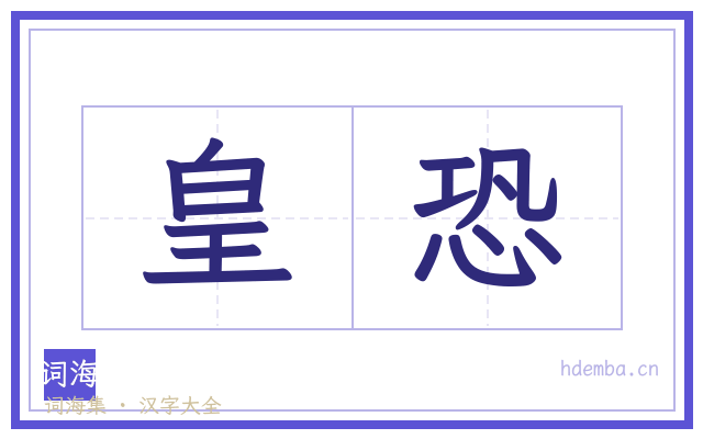 皇恐的书法字