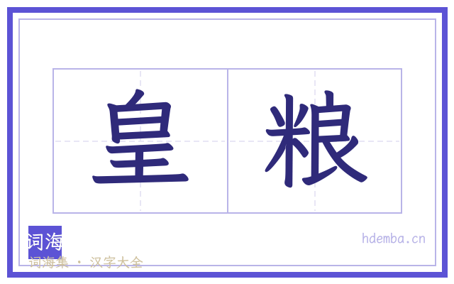 皇粮的书法字