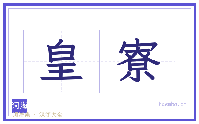 皇寮的书法字