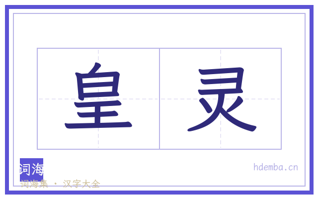 皇灵的书法字