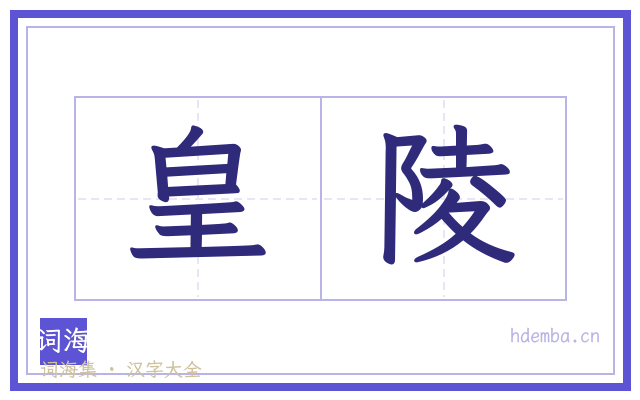 皇陵的书法字