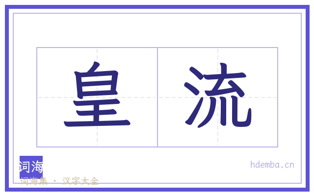 皇流的书法字