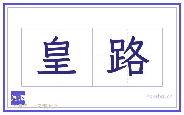 皇路的书法字