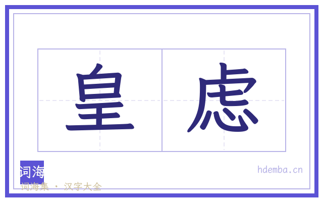 皇虑的书法字