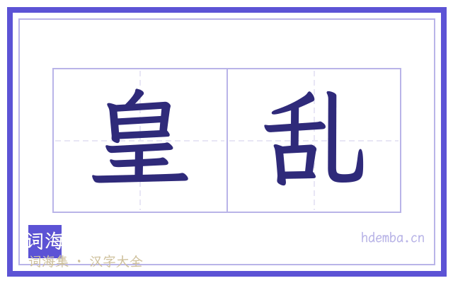 皇乱的书法字