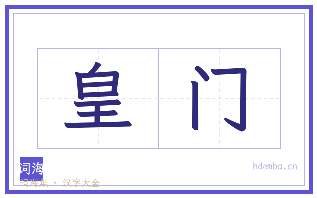 皇门的书法字