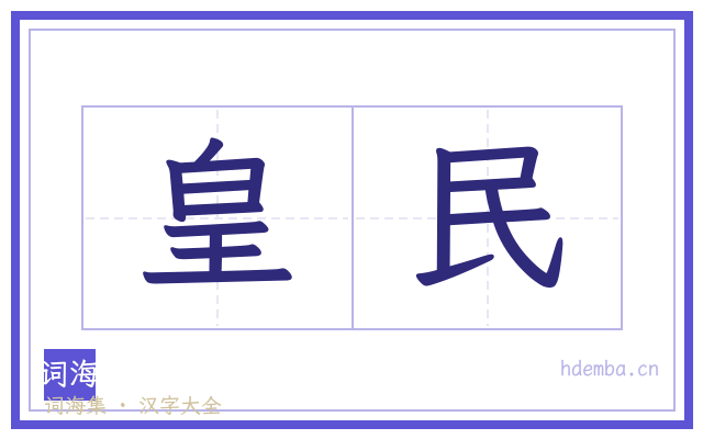 皇民的书法字