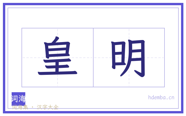 皇明的书法字