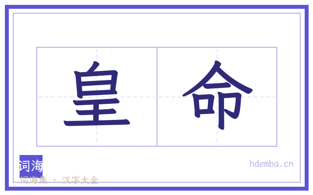 皇命的书法字