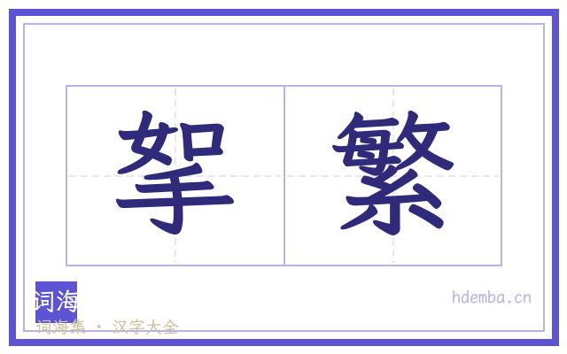 挐繁的书法字