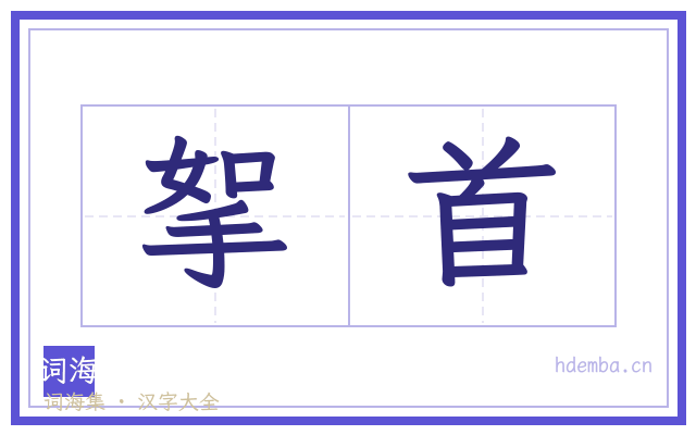 挐首的书法字