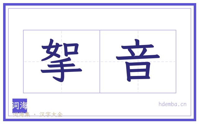 挐音的书法字