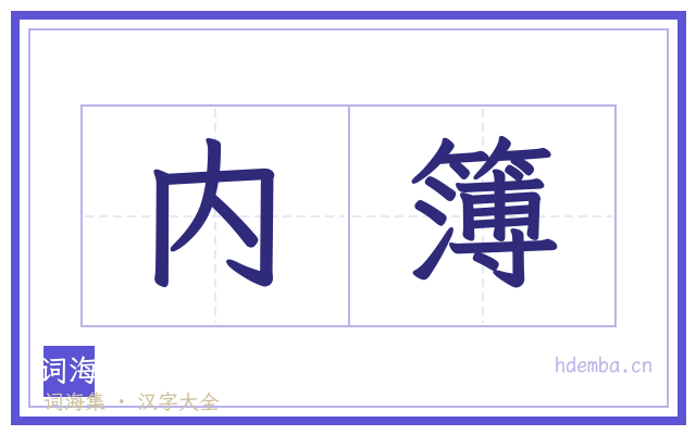 内簿的书法字