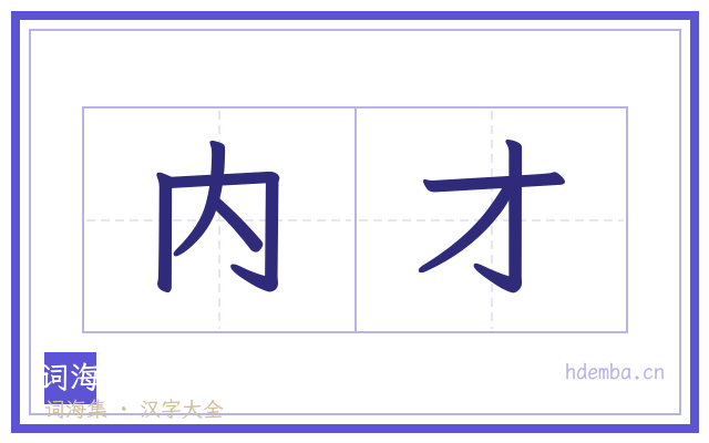 内才的书法字