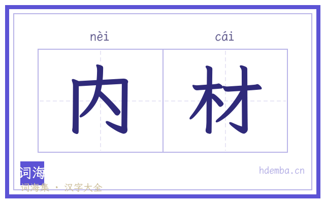 内材的书法字