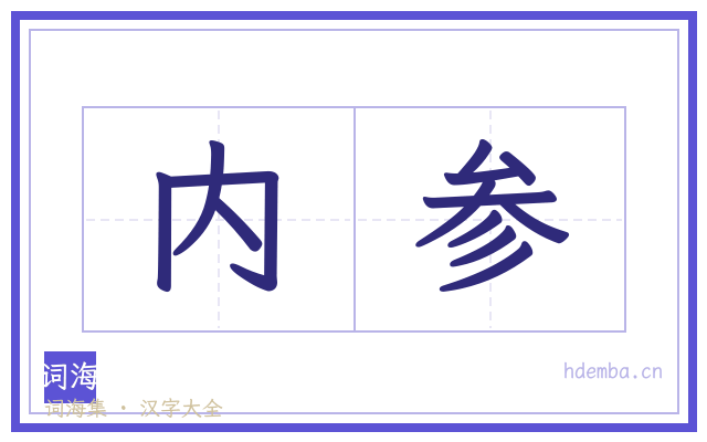 内参的书法字