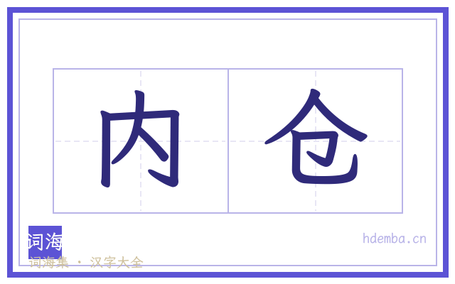 内仓的书法字