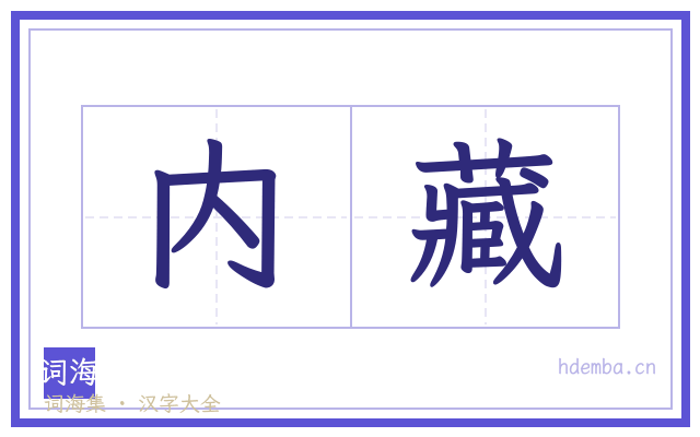 内藏的书法字
