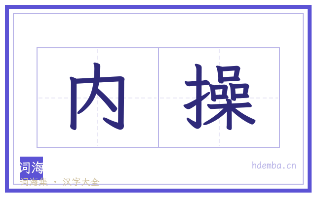 内操的书法字