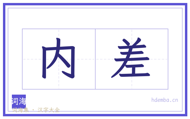 内差的书法字
