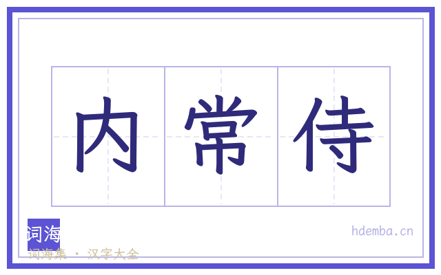 内常侍的书法字