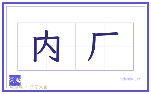 内厂的书法字