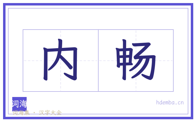 内畅的书法字