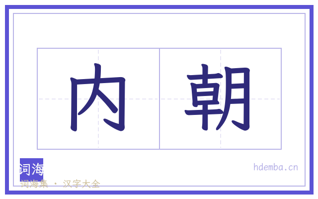 内朝的书法字