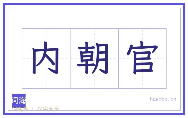 内朝官的书法字