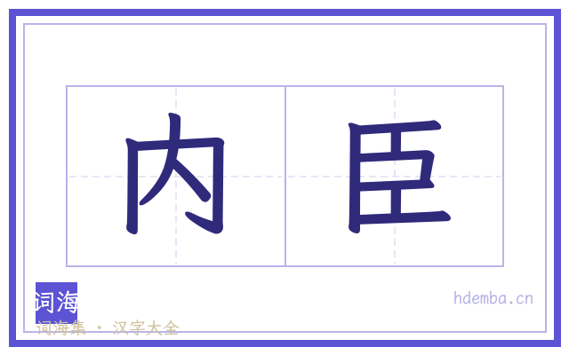 内臣的书法字