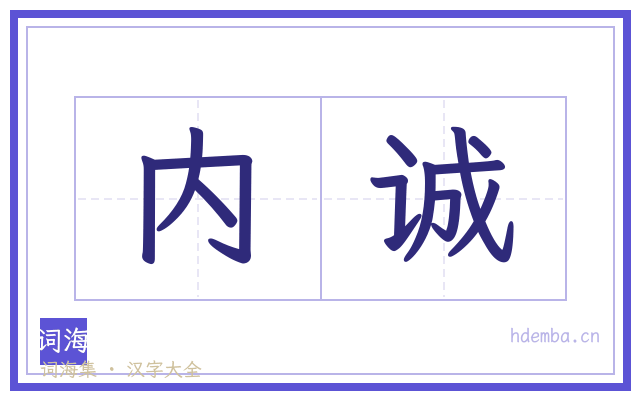 内诚的书法字