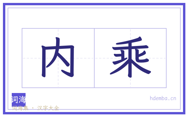 内乘的书法字
