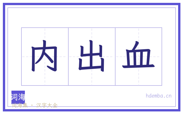 内出血的书法字
