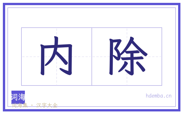 内除的书法字