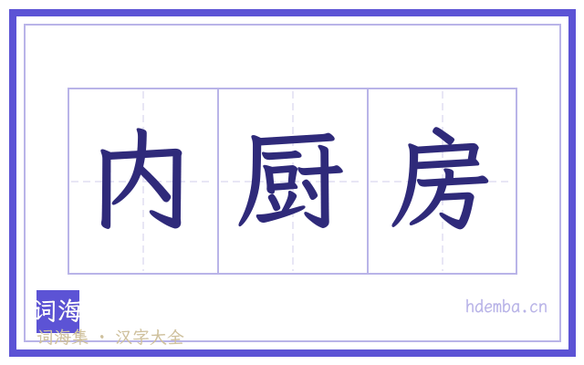 内厨房的书法字