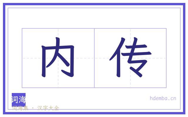 内传的书法字