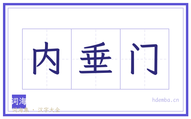 内垂门的书法字