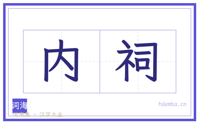 内祠的书法字