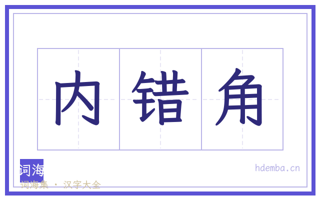 内错角的书法字