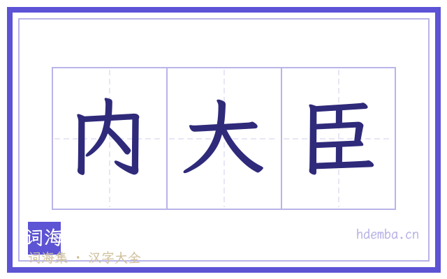 内大臣的书法字